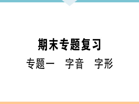 初三下册语文（旧人教版）1 专题一第1页