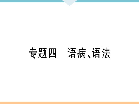 初三下册语文（旧人教版）4 专题四第1页