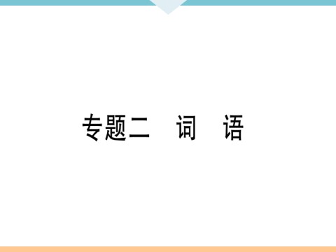 初三下册语文（旧人教版）2 专题二第1页