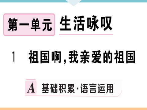 初三下册语文（旧人教版）1 祖国啊，我亲爱的祖国 每课习题第1页