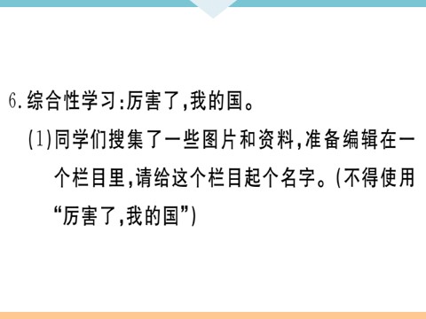 初三下册语文（旧人教版）1 祖国啊，我亲爱的祖国 每课习题第10页