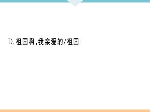 初三下册语文（旧人教版）1 祖国啊，我亲爱的祖国 每课习题第6页