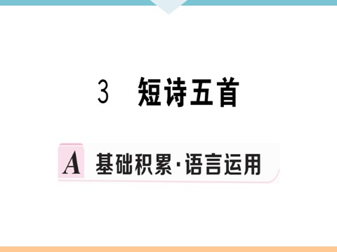 初三下册语文（旧人教版）3 短诗五首 每课习题第1页