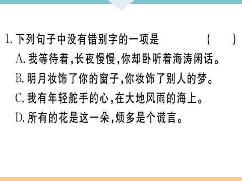 初三下册语文（旧人教版）3 短诗五首 每课习题第2页