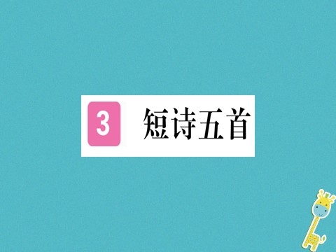 初三下册语文（旧人教版）第3课《短诗五首》ppt习题课件（含答案）第1页