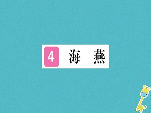 初三下册语文（旧人教版）第4课《海燕》ppt习题课件（含答案）第1页