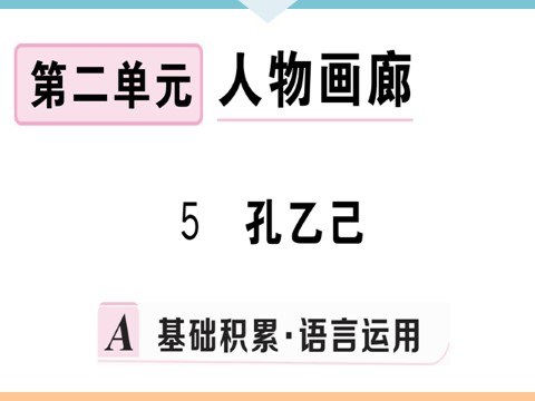 初三下册语文（旧人教版）5 孔乙己 每课习题第1页