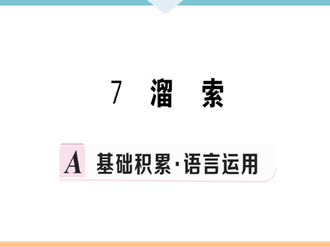 初三下册语文（旧人教版）7 溜索 每课习题第1页