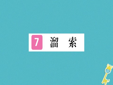 初三下册语文（旧人教版）第7课《溜索》ppt习题课件（含答案）第1页