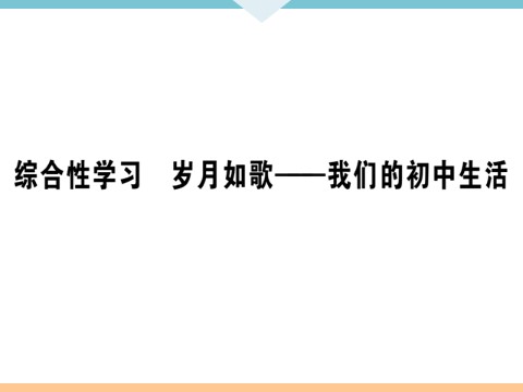 初三下册语文（旧人教版）综合性学习  岁月如歌——我们的初中生活 每课习题第1页