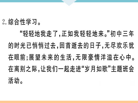 初三下册语文（旧人教版）综合性学习  岁月如歌——我们的初中生活 每课习题第7页