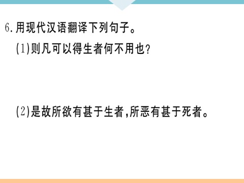 初三下册语文（旧人教版）9 鱼我所欲也 每课习题第9页