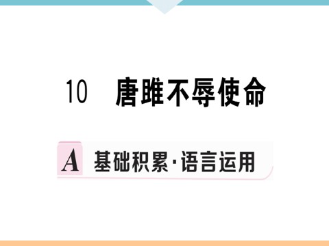 初三下册语文（旧人教版）10 唐雎不辱使命 每课习题第1页