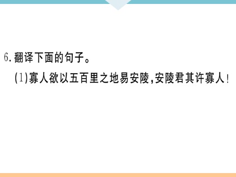 初三下册语文（旧人教版）10 唐雎不辱使命 每课习题第10页