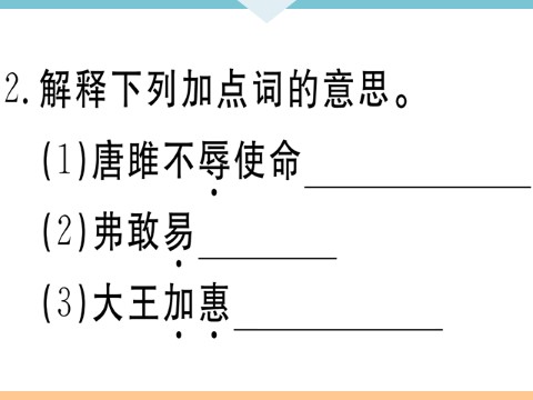 初三下册语文（旧人教版）10 唐雎不辱使命 每课习题第3页