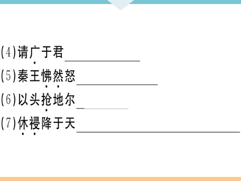 初三下册语文（旧人教版）10 唐雎不辱使命 每课习题第4页