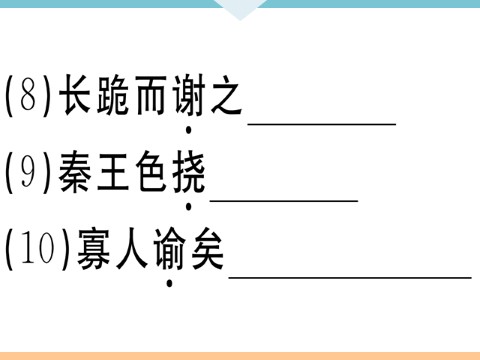 初三下册语文（旧人教版）10 唐雎不辱使命 每课习题第5页