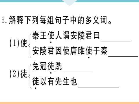 初三下册语文（旧人教版）10 唐雎不辱使命 每课习题第6页