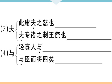 初三下册语文（旧人教版）10 唐雎不辱使命 每课习题第7页