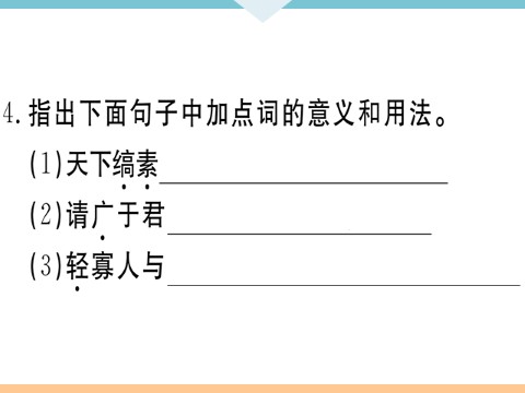 初三下册语文（旧人教版）10 唐雎不辱使命 每课习题第8页