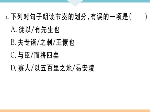 初三下册语文（旧人教版）10 唐雎不辱使命 每课习题第9页