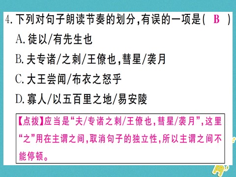 初三下册语文（旧人教版）第10课《唐雎不辱使命》习题课件（含答案）第7页