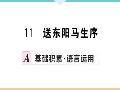 初三下册语文（旧人教版）11 送东阳马生序 每课习题第1页