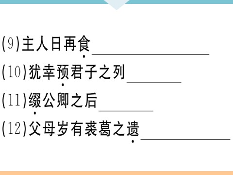 初三下册语文（旧人教版）11 送东阳马生序 每课习题第6页