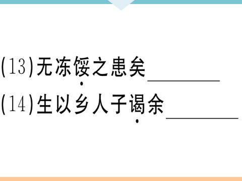 初三下册语文（旧人教版）11 送东阳马生序 每课习题第7页