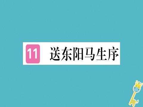 初三下册语文（旧人教版）第11课《送东阳马生序》习题课件（含答案）第1页