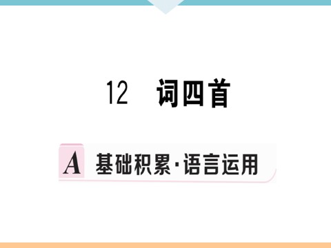 初三下册语文（旧人教版）12 词四首 每课习题第1页