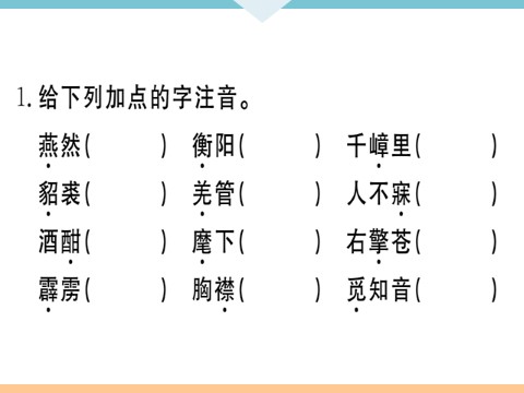 初三下册语文（旧人教版）12 词四首 每课习题第2页