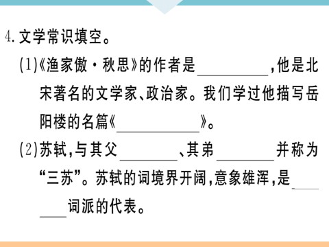 初三下册语文（旧人教版）12 词四首 每课习题第5页