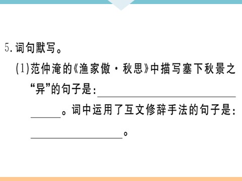 初三下册语文（旧人教版）12 词四首 每课习题第7页