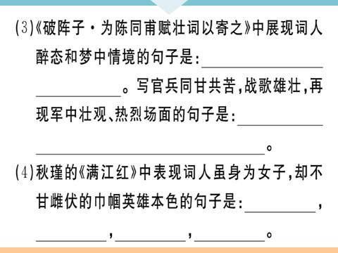 初三下册语文（旧人教版）12 词四首 每课习题第9页