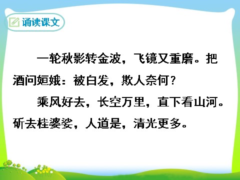 初三下册语文（旧人教版）太常引·建康中秋夜为吕叔潜赋第2页