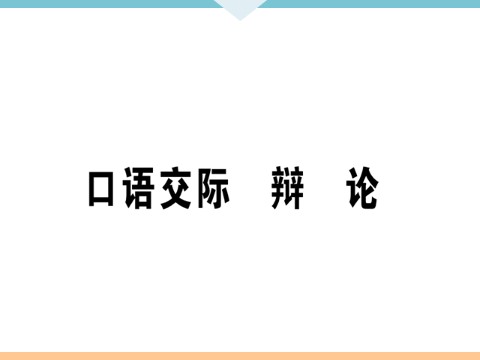 初三下册语文（旧人教版）口语交际  辩论 每课习题第1页