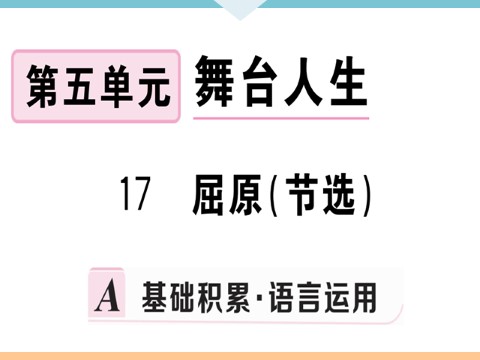 初三下册语文（旧人教版）17 屈原（节选）每课习题第1页