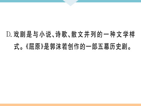 初三下册语文（旧人教版）17 屈原（节选）每课习题第8页