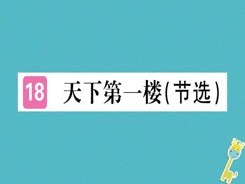 初三下册语文（旧人教版）第18课《天下第一楼》ppt习题课件（含答案）第1页