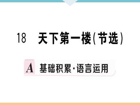 初三下册语文（旧人教版）18 天下第一楼（节选） 每课习题第1页