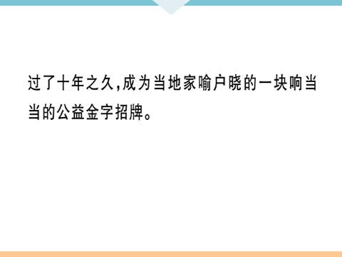 初三下册语文（旧人教版）19 枣儿 每课习题第10页