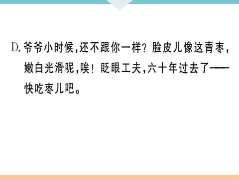 初三下册语文（旧人教版）19 枣儿 每课习题第6页