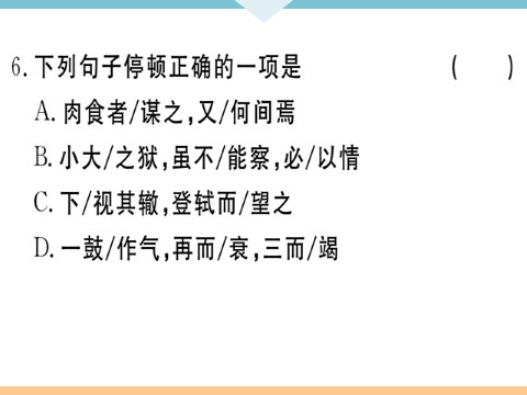 初三下册语文（旧人教版）20 曹刿论战 每课习题第10页