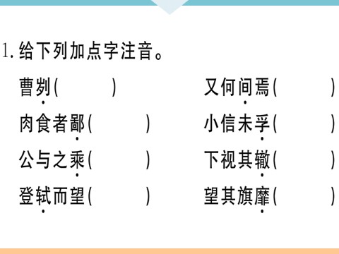 初三下册语文（旧人教版）20 曹刿论战 每课习题第2页