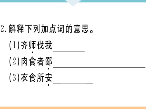 初三下册语文（旧人教版）20 曹刿论战 每课习题第3页