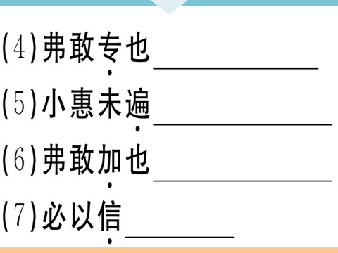 初三下册语文（旧人教版）20 曹刿论战 每课习题第4页