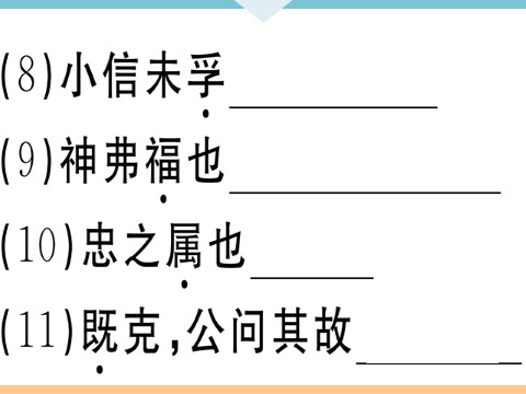 初三下册语文（旧人教版）20 曹刿论战 每课习题第5页