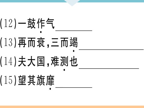 初三下册语文（旧人教版）20 曹刿论战 每课习题第6页