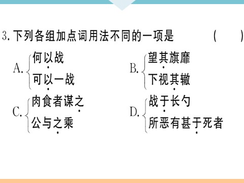 初三下册语文（旧人教版）20 曹刿论战 每课习题第7页